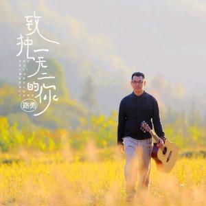 收聽路勇的致獨一無二的你歌詞歌曲