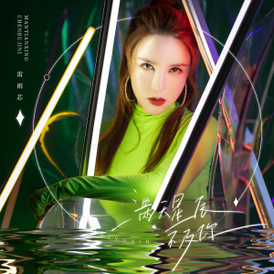 收聽雷雨芯的滿天星辰不及你歌詞歌曲