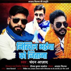 ดาวน์โหลดและฟังเพลง Nikhil Bhaiya Ko Jitana พร้อมเนื้อเพลงจาก Chandan Azad