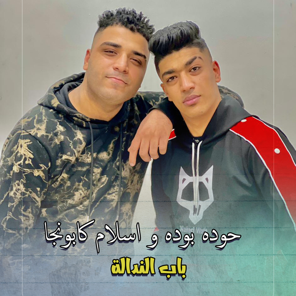 باب الندالة