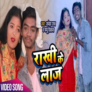 ดาวน์โหลดและฟังเพลง Rakhi Ke Laj (Bhojpuri Song) พร้อมเนื้อเพลงจาก Sneha Raj