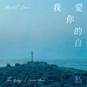 范庭瑜的專輯The Way I Love You