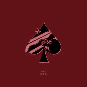 收听DJ黑桃A的时光背面的我 (DJ黑桃A版)歌词歌曲