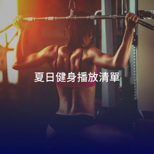 อัลบัม 夏日健身播放清单 ศิลปิน Ibiza Fitness Music Workout