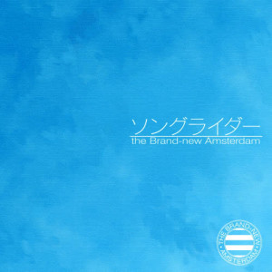 收聽the Brand-new Amsterdam的いないいないもう歌詞歌曲