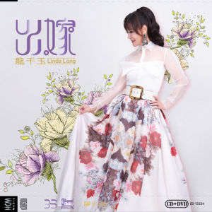 Album 出嫁 from Linda (龙千玉)