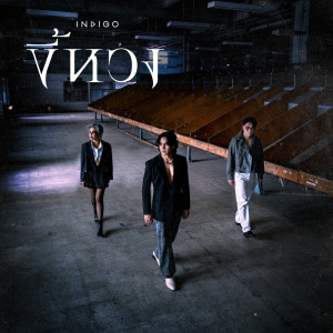Listen to ขี้หวง song with lyrics from Indigo
