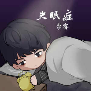 Listen to 失眠症 (伴奏) song with lyrics from 李睿