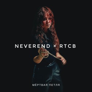 Listen to Мертвая петля song with lyrics from Neverend