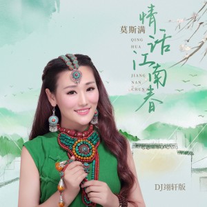 Album 情话江南春(DJ翊轩版) from 莫斯满