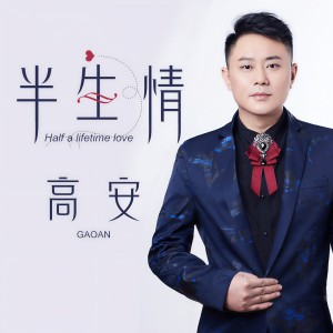 Listen to 半生情 (伴奏) song with lyrics from 高安