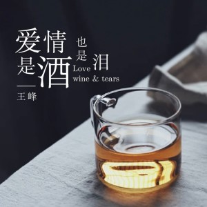 王峰的專輯愛情是酒也是淚