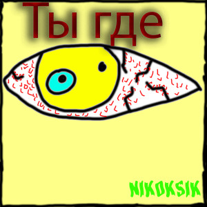 Listen to Ты где (Explicit) song with lyrics from NIKOKSIK