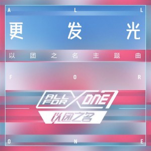 收聽以团之名的更發光 (綜藝節目《以團之名》主題曲)歌詞歌曲