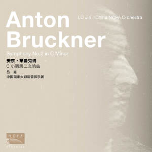 中國國家大劇院管弦樂團的專輯布魯克納 C小調第二交響曲