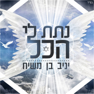 Listen to נתת לי הכל song with lyrics from Yaniv Ben Mashiach
