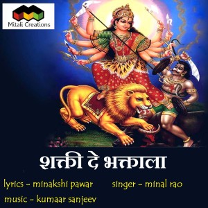 Listen to Shakti De Bhaktala song with lyrics from Kumaar Sanjeev
