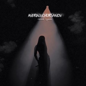 Listen to П'яний туман song with lyrics from Averin