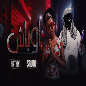 Album اوبـاش from فتحي اينو