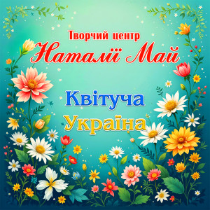 Album Квітуча Україна from Творчий центр Наталії Май