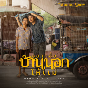 ดาวน์โหลดและฟังเพลง อยากซื้อบ้านนอกให้แม่ พร้อมเนื้อเพลงจาก ไผ่ พงศธร