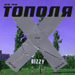 收聽BIZZY的Ля Ля Тополя歌詞歌曲