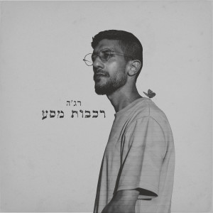 Album רכבות מסע from רג'ה