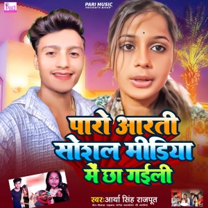 Album Paro Aarti Social Media Me Cha Gaili from Arya Singh Rajput