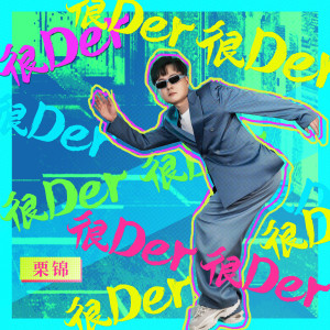 Listen to 很Der song with lyrics from 栗锦