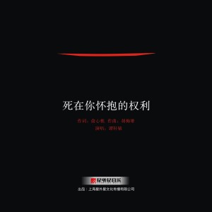收聽譚軒轅的死在你懷抱的權利歌詞歌曲