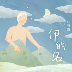 Album 伊的名 from 苏明渊