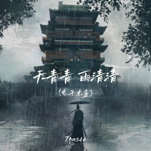 Album 天青青 雨清清(电子木鱼) from 7paste