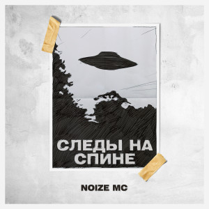 Album Следы на спине from Noize MC