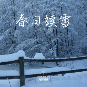Album 春日续雪 oleh keke FM