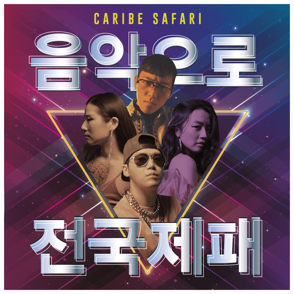음악으로 전국제패 (Feat & Prod. Guishaw, Shaky Young)