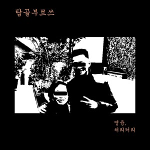 收聽Churry Curry的탑골부르쓰歌詞歌曲