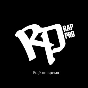 Album Ещё не время from RP/Rap Pro