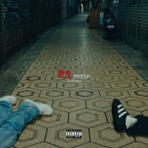 Listen to 更生プログラム (Explicit) song with lyrics from Tepa Roucci