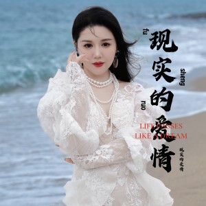 收听米灵的现实的爱情 (完整版)歌词歌曲