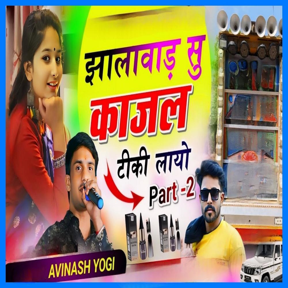Kajal Tiki Layo Jhalawar Su Part-2
