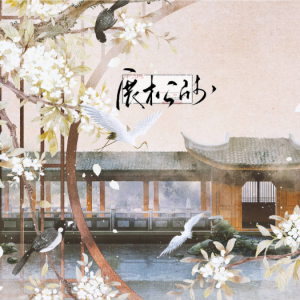 Listen to 展松笺 (完整版) song with lyrics from 何知洲