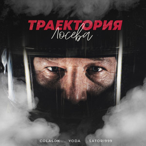 COLASOK的專輯Траектория Лосева
