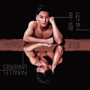 ดาวน์โหลดและฟังเพลง 單戀自戀 พร้อมเนื้อเพลงจาก 梁奕蓝