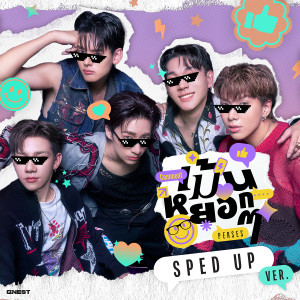 ดาวน์โหลดและฟังเพลง เม้นหยอกๆ (Comment) - Official Sped Up Version พร้อมเนื้อเพลงจาก PERSES