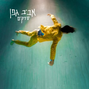 Listen to מסתובב song with lyrics from אביב גפן