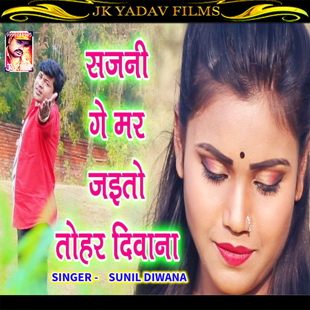 Sajni  Ge Mar Jaito Tohar Diwana (Maithili)