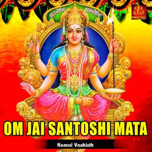 ดาวน์โหลดและฟังเพลง Om Jai Santoshi Mata พร้อมเนื้อเพลงจาก Komal Vashisth