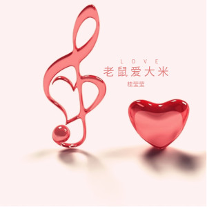 Listen to 老鼠爱大米 song with lyrics from 胡扬琳
