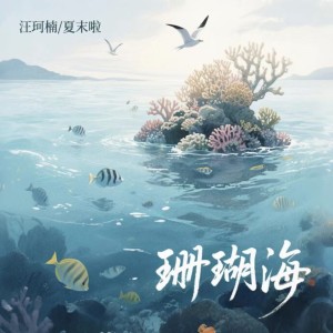 Album 珊瑚海 from 汪珂楠