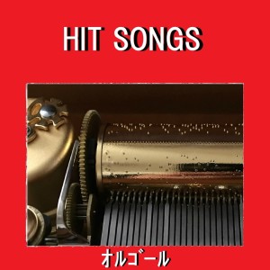อัลบัม Orgel J-Pop Hit Songs, Vol-633 ศิลปิน Orgel Sound J-Pop